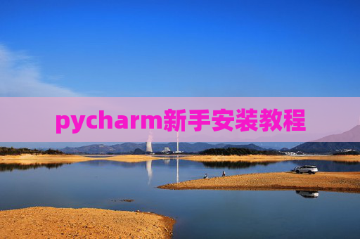 pycharm新手安装教程