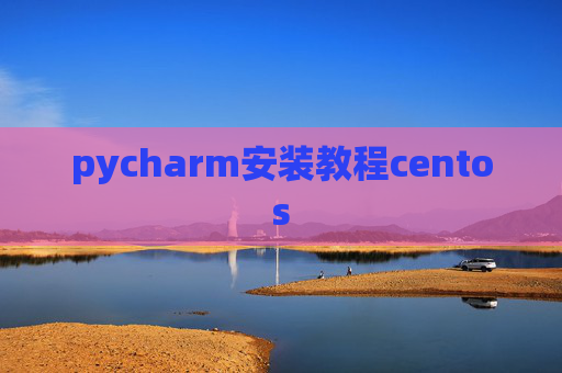 pycharm安装教程centos
